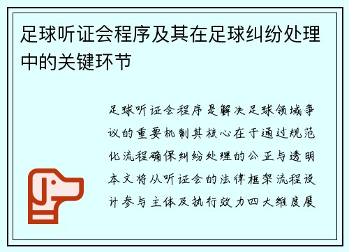 足球听证会程序及其在足球纠纷处理中的关键环节