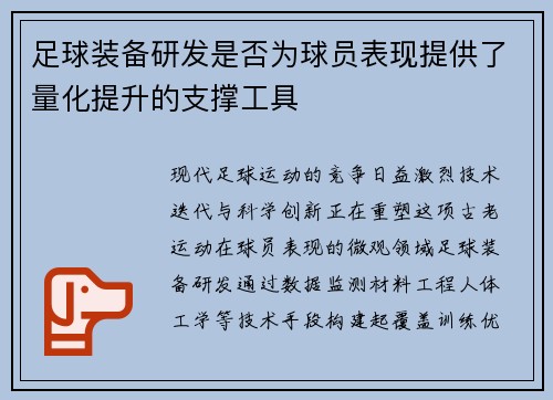 足球装备研发是否为球员表现提供了量化提升的支撑工具