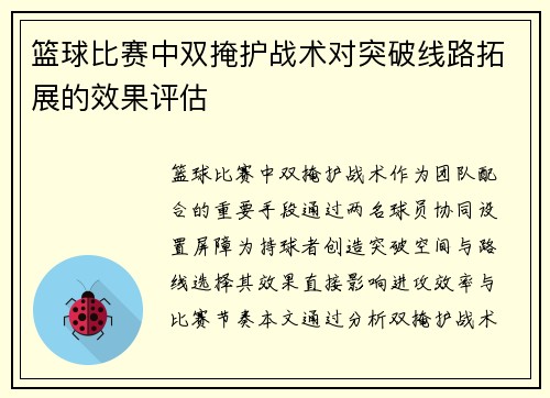 篮球比赛中双掩护战术对突破线路拓展的效果评估