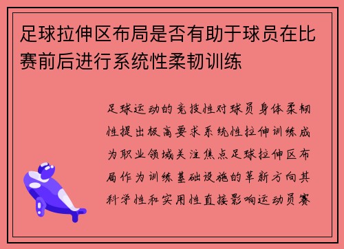 足球拉伸区布局是否有助于球员在比赛前后进行系统性柔韧训练