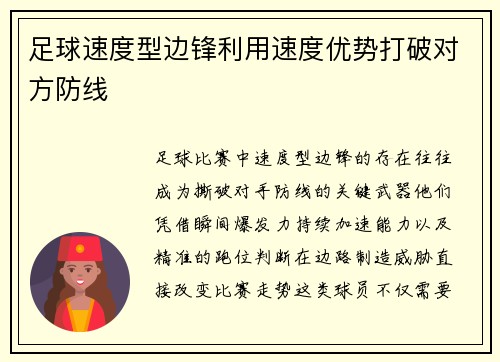 足球速度型边锋利用速度优势打破对方防线