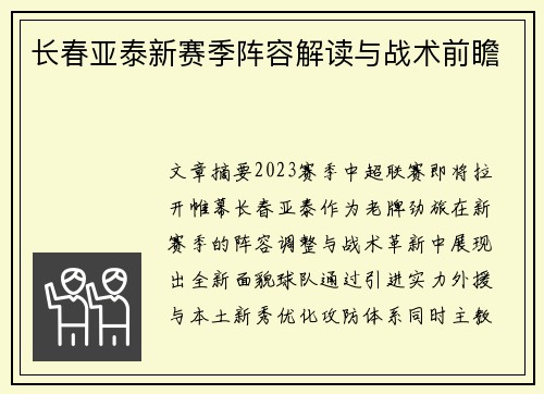 长春亚泰新赛季阵容解读与战术前瞻