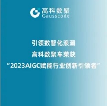 引领数智化浪潮，k8凯发荣登2023 AIGC赋能行业创新引领者TOP20