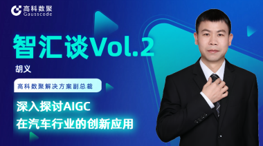 k8凯发胡义：深入探讨AIGC在汽车行业的创新应用
